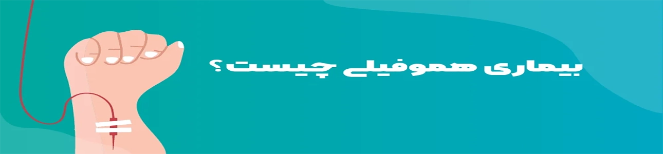 هموفیلی چه نوع بیماری است؟  علت ها و علائم، تشخیص و راهکارهای درمان